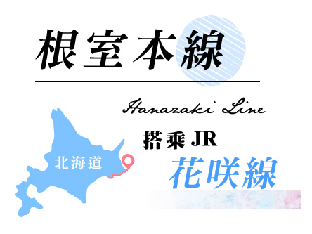 花咲線